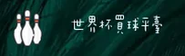 【官方】世界杯手机买球平台 - 2025新版